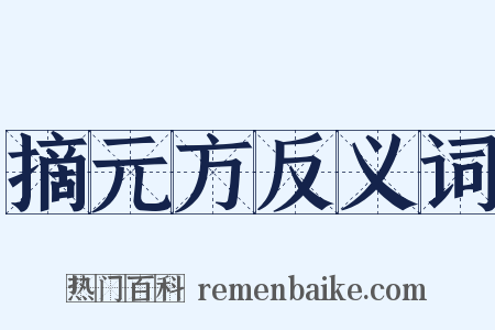 摘元方反义词是什么意思的图片